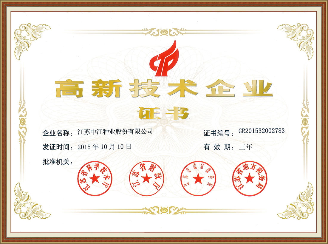 2015年度高新技術企業(yè)證書