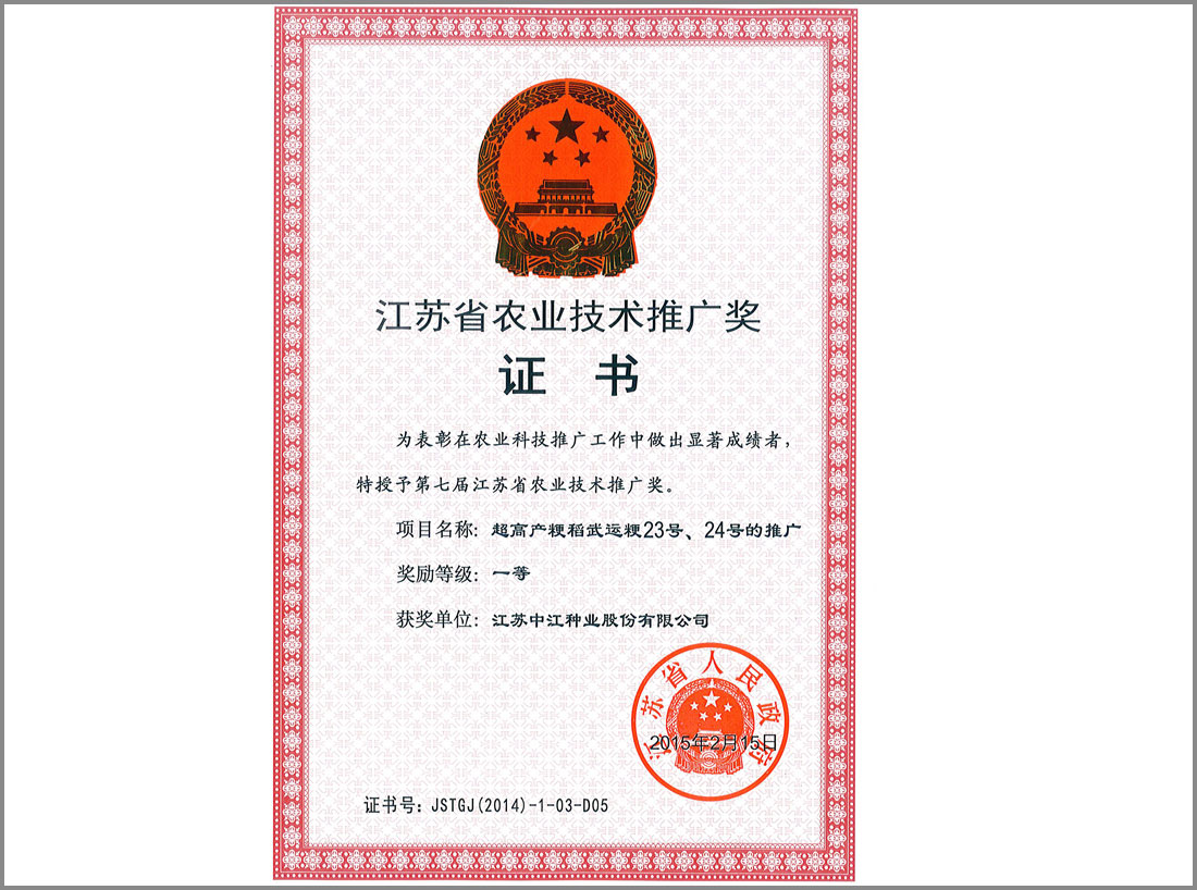 2015年度江蘇省農業(yè)推廣一等獎